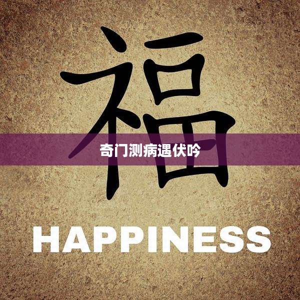 奇门测病遇伏吟
