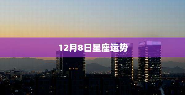 12月8日星座运势