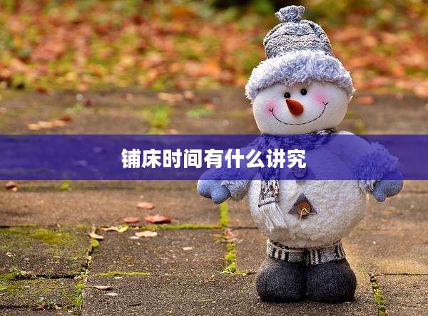 铺床时间有什么讲究