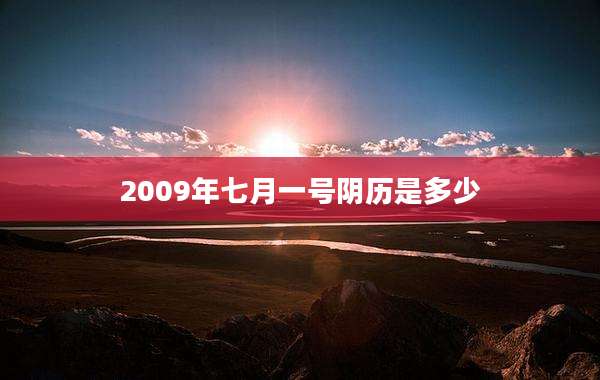 2009年七月一号阴历是多少