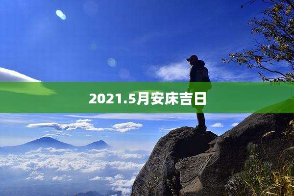 2021.5月安床吉日
