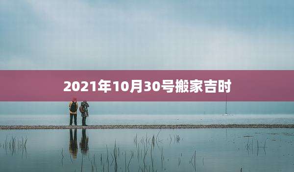 2021年10月30号搬家吉时