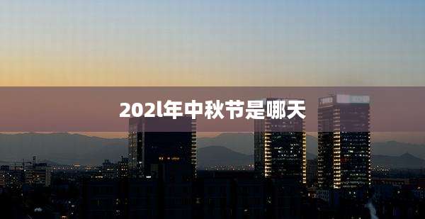 202l年中秋节是哪天