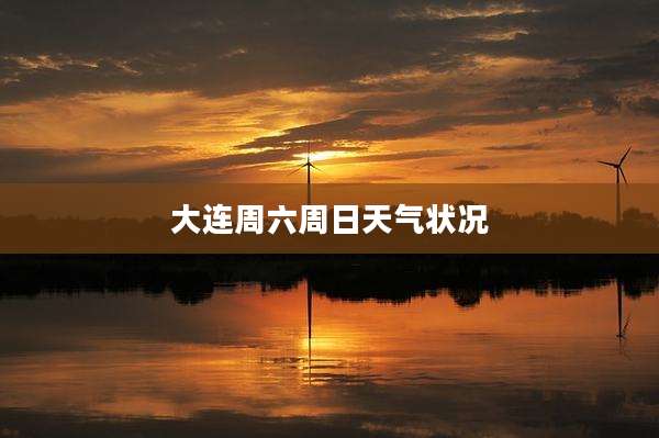 大连周六周日天气状况