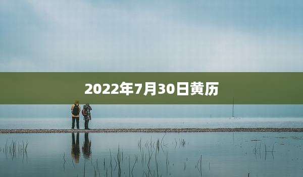 2022年7月30日黄历