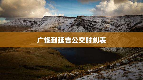 广饶到延吉公交时刻表