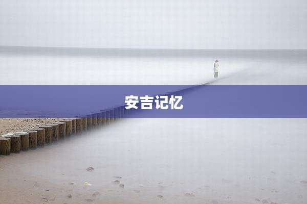 安吉记忆