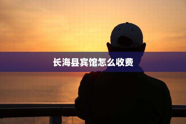 长海县宾馆怎么收费