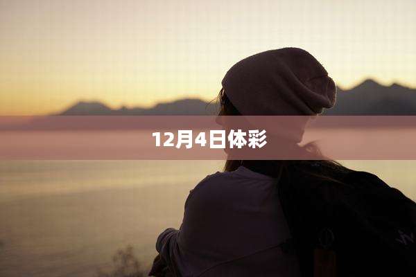 12月4日体彩