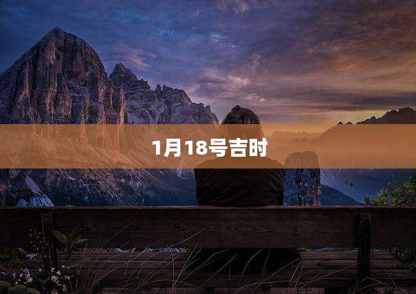 1月18号吉时