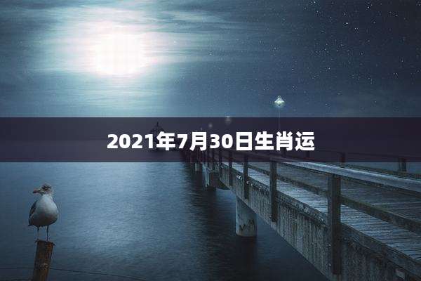 2021年7月30日生肖运