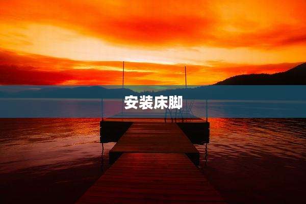 安装床脚