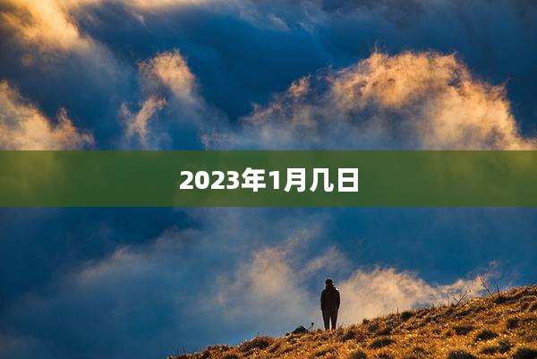 2023年1月几日