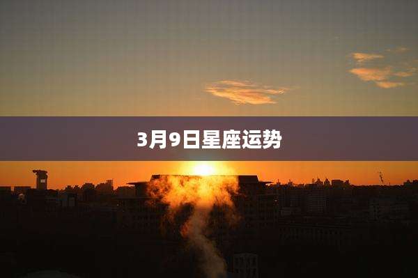 3月9日星座运势