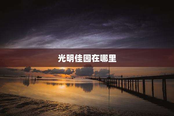光明佳园在哪里