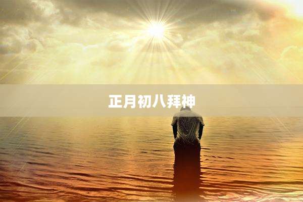 正月初八拜神
