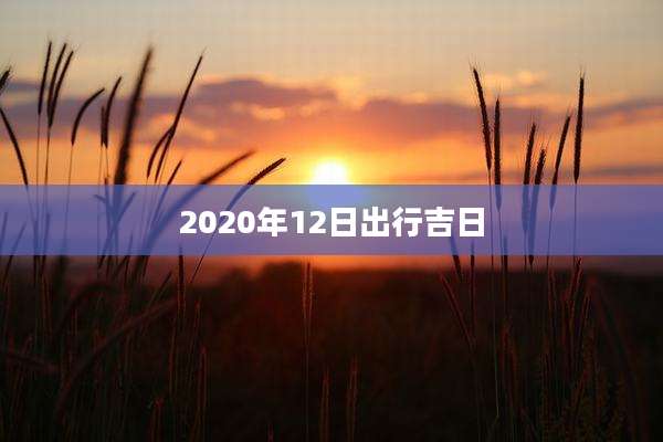 2020年12日出行吉日