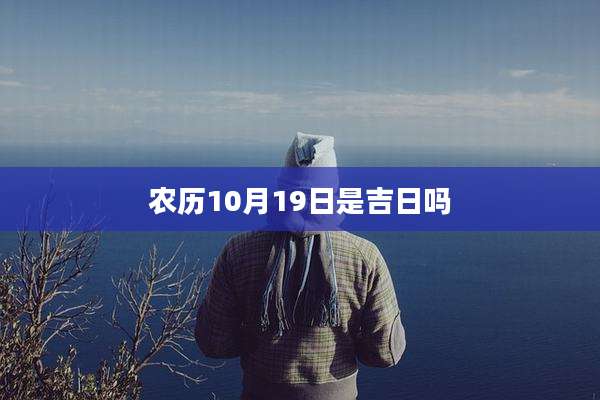 农历10月19日是吉日吗