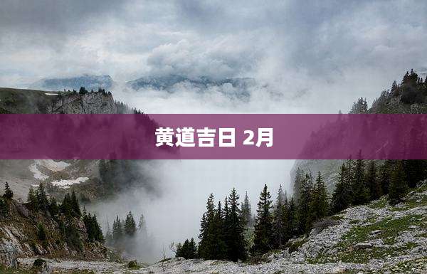 黄道吉日 2月