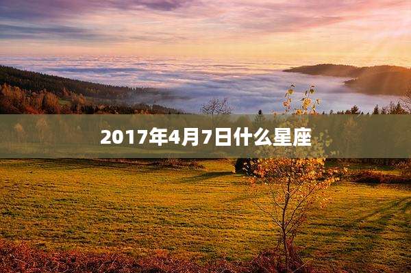 2017年4月7日什么星座