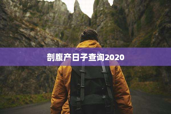 剖腹产日子查询2020
