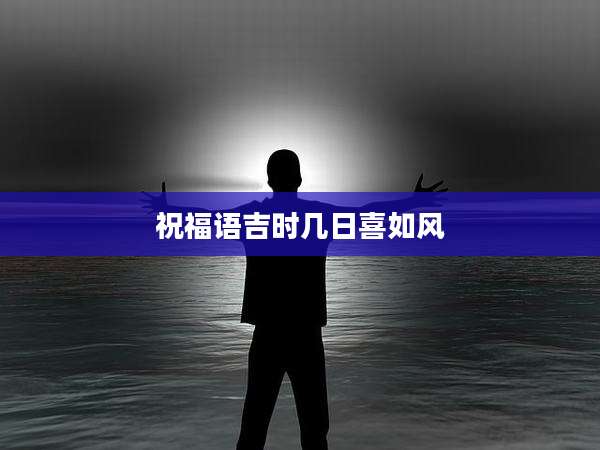 祝福语吉时几日喜如风