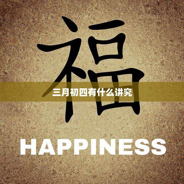 三月初四有什么讲究