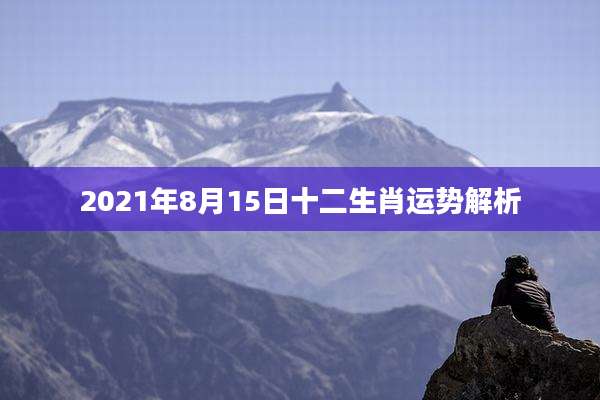 2021年8月15日十二生肖运势解析