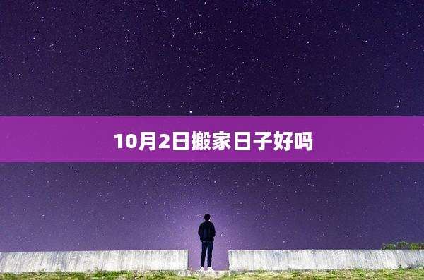 10月2日搬家日子好吗