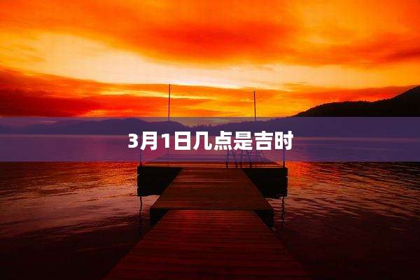 3月1日几点是吉时