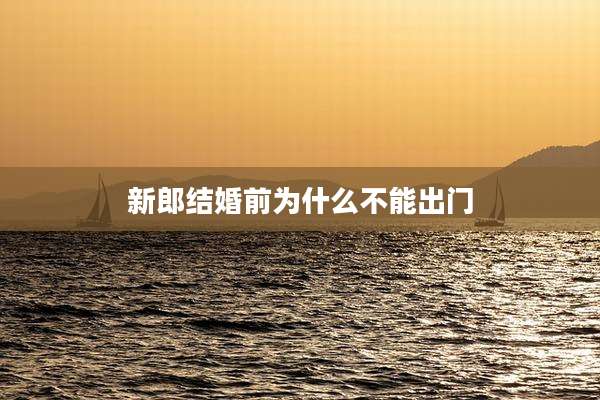 新郎结婚前为什么不能出门