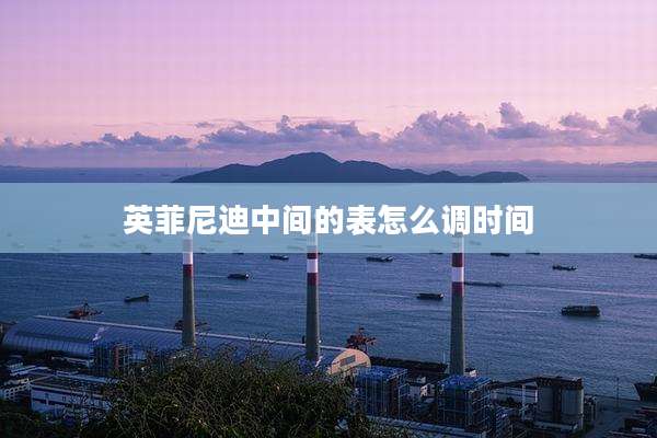 英菲尼迪中间的表怎么调时间
