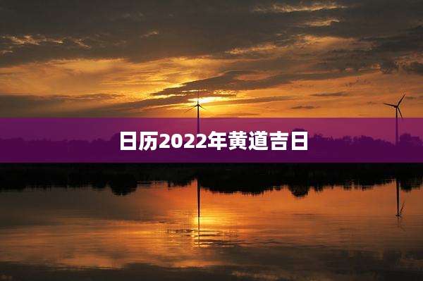 日历2022年黄道吉日