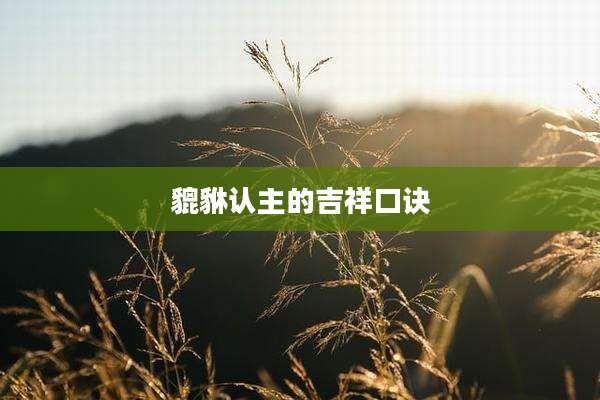 貔貅认主的吉祥口诀