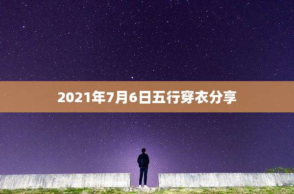2021年7月6日五行穿衣分享