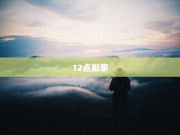 12点搬家