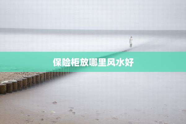 保险柜放哪里风水好