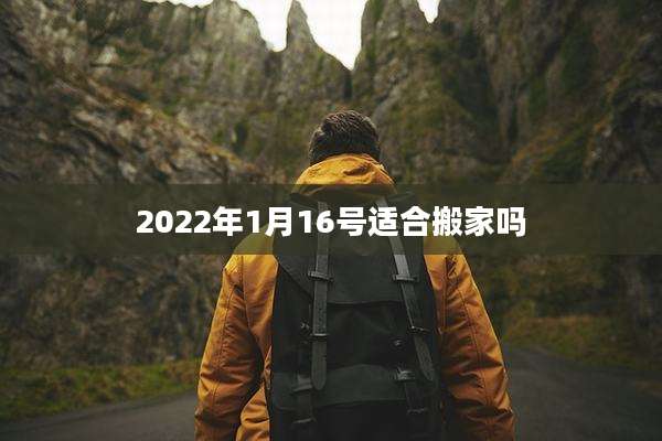 2022年1月16号适合搬家吗