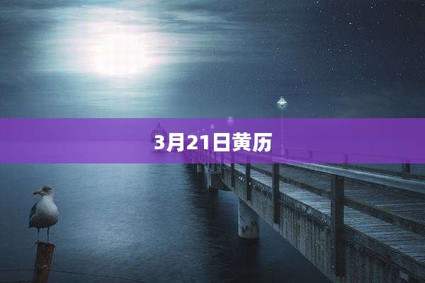 3月21日黄历
