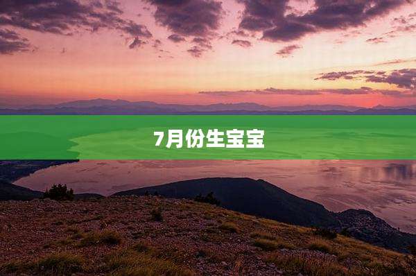 7月份生宝宝