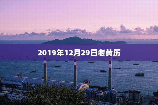 2019年12月29日老黄历
