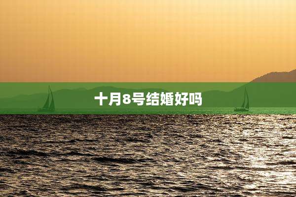 十月8号结婚好吗