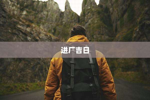 进厂吉日