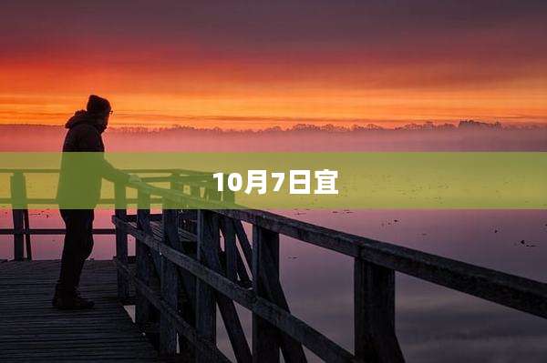 10月7日宜