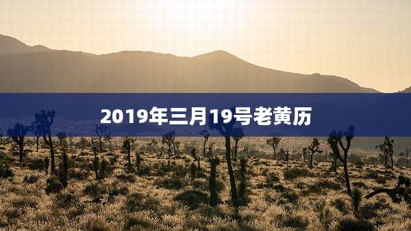 2019年三月19号老黄历