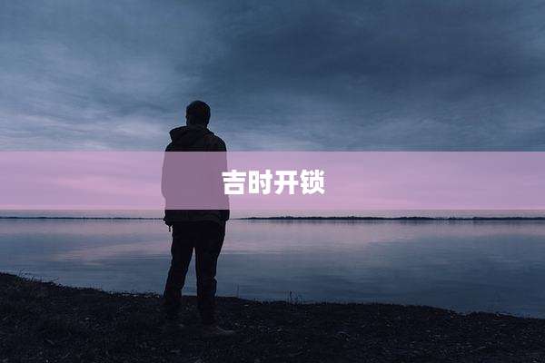 吉时开锁