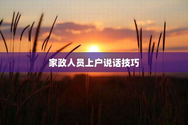 家政人员上户说话技巧