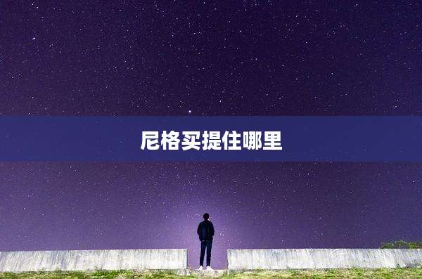 尼格买提住哪里