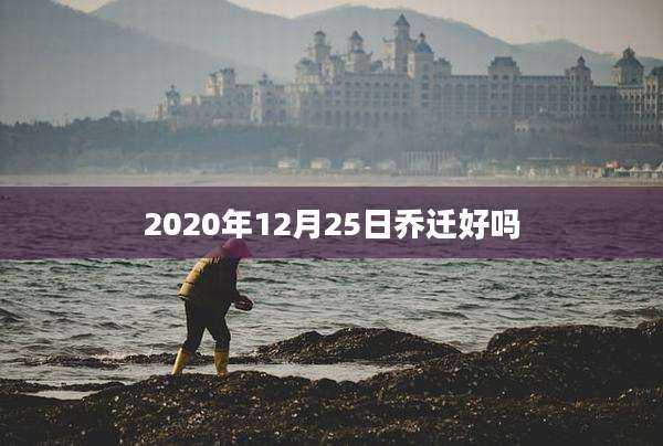 2020年12月25日乔迁好吗