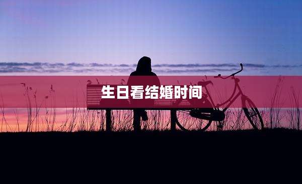 生日看结婚时间